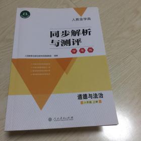 同步解析与测评学考练（道德与法治八年级上册）