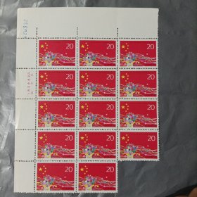 1993-4 中华人民共和国第八届全国人民代表大会邮票（全套1枚）有厂铭（14套合售）