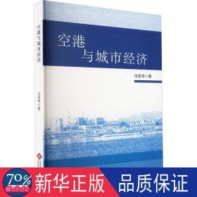空港与城市经济 经济理论、法规 马亚华