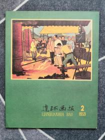 《连环画报》影印本（总184）