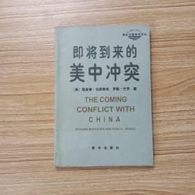 即将到来的美中冲突