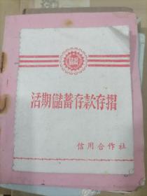 活期储蓄存款存折  安徽省歙县霞坑乡 里方小学五年级 60年代