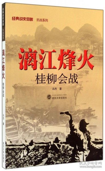 漓江烽火(桂柳会战)/经典战史回眸抗战系列 9787307115125