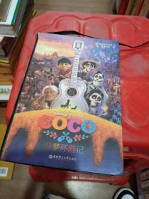 迪士尼大电影双语阅读.寻梦环游记 Coco