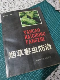 烟草害虫防治