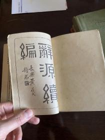 辞源续编，1933年版