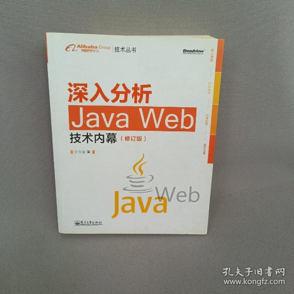 深入分析Java Web技术内幕（修订版）