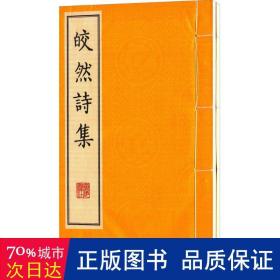 皎然诗集 中国古典小说、诗词 (唐)皎然  新华正版