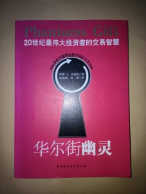 华尔街幽灵 20世纪最伟大投资者的交易智慧