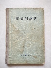 苏俄刑法典