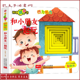 神奇洞洞书-行为能力：和小朋友一起玩/幼儿启蒙探索认知关键期翻翻乐精装手绘纸板书