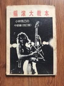摇滚大教本（中级编）