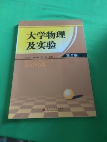 大学物理及实验（第２版）