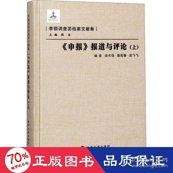 《申报》报道与评论（上）/李顿调查团档案文献集