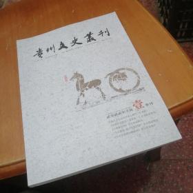 贵州文史丛刊 2022年壹季刊