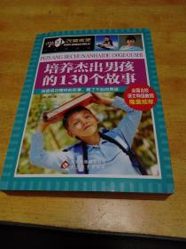 学习改变未来：培养杰出男孩的130个故事