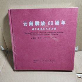 云南解放60周年将军摄影艺术作品集