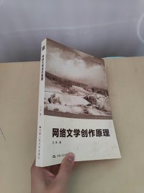 创意写作书系：网络文学创作原理