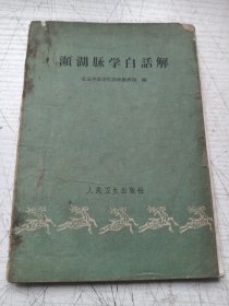 濒湖脉学白话解