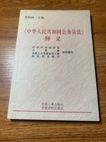 《中华人民共和国公务员法》释义