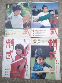 精武 1989双月刊  1-6期全年 差五期和六期共4本合售