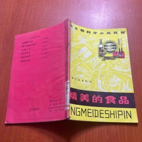 輕工業(yè)科學(xué)小品叢書精美的食品