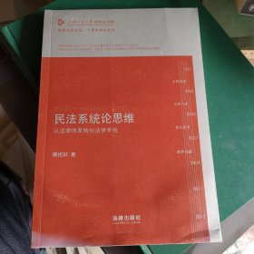 凯原法学论丛·十周年院订系列·民法系统论思维：从法律体系转向系统