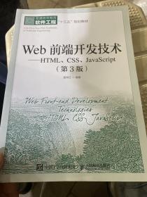 Web前端开发技术——HTML、CSS、JavaScript（第3版）