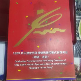 1999年天津世界体操锦标赛闭幕式演出