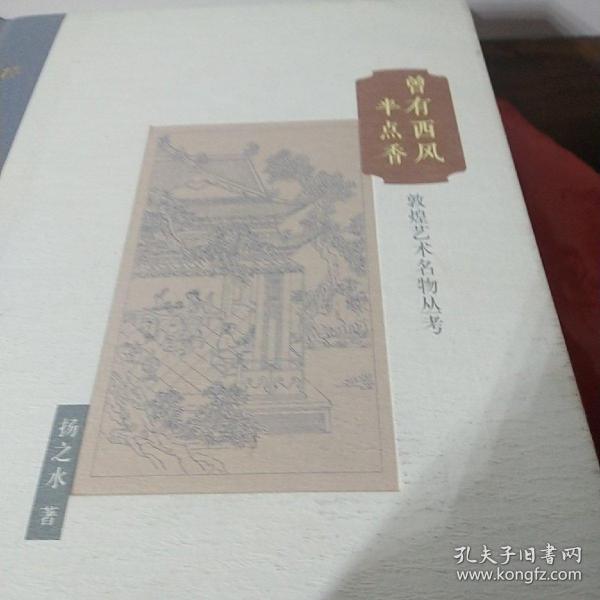 棔柿楼集·卷九 曾有西风半点香：敦煌艺术名物丛考