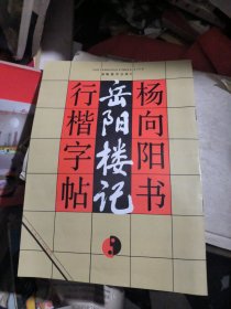 杨向阳书岳阳楼记行楷字帖（品佳）