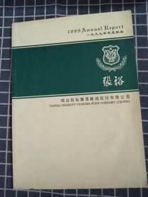 烟台张裕葡萄酿酒股份有限公司一九九九年度报告（中英文对照）