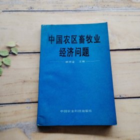 中國農(nóng)區(qū)畜牧業(yè)經(jīng)濟問題