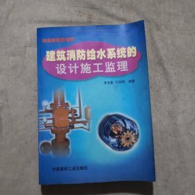 建筑消防給水系統(tǒng)的設(shè)計(jì)、施工、監(jiān)理