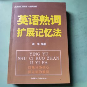 英语词汇的奥秘·蒋争书系：英语熟词扩展记忆法