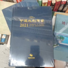 宁波水利年鉴 2021