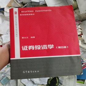 证券投资学（第5版）/高等学校金融学专业系列教材