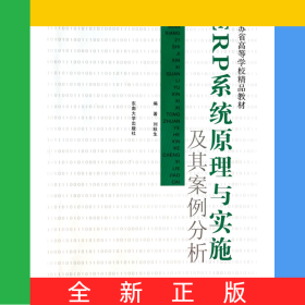 ERP系統(tǒng)原理與實施及其案例分析(面向21世紀信息管理與信息系統(tǒng)專業(yè)核心課程系列教材)