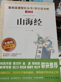 山海经/部编版语文教材五年级上推荐阅读无障碍阅读精读版