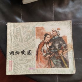 连环画李自成（之三）两路突围