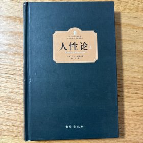 人性论（上册）（西方学术经典·精装版）
