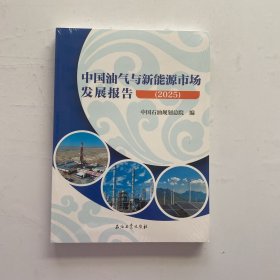 中国油气与新能源市场发展报告（2025）【未拆封】