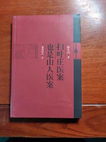 扫叶庄医案 也是山人医案