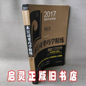 2017国家司法考试木豆司考巧学精练:刑法