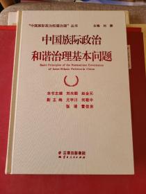 中国族际政治和谐治理基本问题