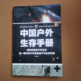 中国户外生存手册