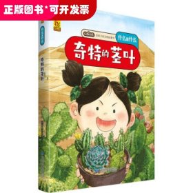 给孩子的万物启蒙书：奇特的茎叶