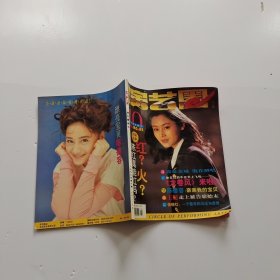 演艺圈画刊1996年第10期：封面陈红