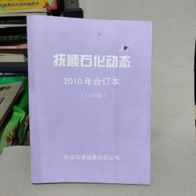 抚顺石化动态2010年合订本