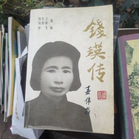 錢瑛傳